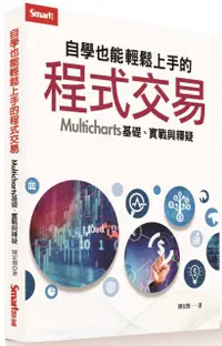 在飛比找PChome24h購物優惠-自學也能輕鬆上手的程式交易：Multicharts基礎、實戰