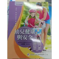 在飛比找蝦皮購物優惠-幼兒健康與安全 華都文化有限公司