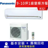 在飛比找Yahoo奇摩購物中心優惠-國際牌 9-10坪 1級變頻冷暖冷氣 CS-LJ63BA2+