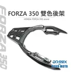 【老虎摩托】HONDA 本田 FORZA 350 2021~23年款 後貨架 鈦 黑 鑄鋁材質後箱架 後架 含後座扶手