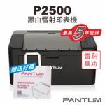《5%蝦幣回饋》免運送贈品【奔圖PANTUM】P2500 黑白雷射印表機/家用/22PPM/單功