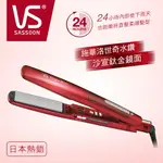 【英國VS沙宣】32MM晶漾魔力紅鈦金蒸氣負離子直髮夾 VSS-9500W