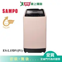 在飛比找蝦皮商城優惠-SAMPO聲寶15KG超震波變頻洗衣機ES-L15DV(P1