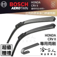 在飛比找Yahoo!奇摩拍賣優惠-BOSCH HONDA CRV 2代 II 08年後~ 原裝