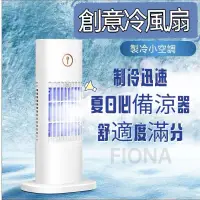 在飛比找蝦皮購物優惠-【現貨】創意霧風扇 水冷扇桌面水冷扇 移動式冷氣機 水冷氣 