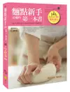 麵點新手必備的第一本書(暢銷紀念精裝版)：140道So Easy中式麵食與點心全圖解【城邦讀書花園】