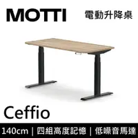 在飛比找樂天市場購物網優惠-MOTTI 電動升降桌 Ceffio系列 140cm 三節式