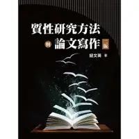 在飛比找蝦皮商城優惠-質性研究方法與論文寫作 (第2版/2019最新版/附學習光碟