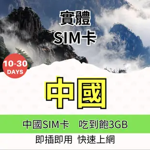 中國上網卡 10天-30天 免翻牆 吃到飽中國上網 中國旅遊上網卡 中國上網 港澳上網 中國SIM卡 多天數綜合賣場