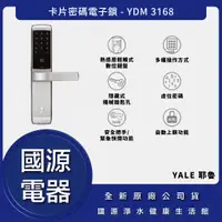 在飛比找蝦皮購物優惠-私訊折最低價 送好禮 國源電器 - Yale 耶魯 YDM-