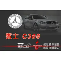 在飛比找蝦皮購物優惠-Mercedes-Benz賓士 C300【威世汽車動力晶片】