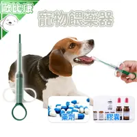 在飛比找樂天市場購物網優惠-【歐比康】寵物餵藥器 寵物餵藥針筒 喂藥 快速 安全 輔助餵