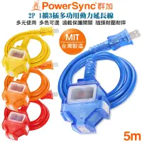 在飛比找Yahoo奇摩購物中心優惠-群加 PowerSync 2P帶燈防水蓋1擴3動力線延長線5