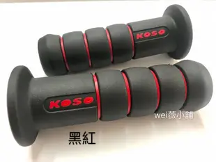 wei威舖 極光雙色握把套 KOSO 手把套 FORCE GOGORO2 SMAX 勁戰 全機種 糯米腸 把手套