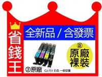 在飛比找Yahoo!奇摩拍賣優惠-【有發票】【CLI 751 彩色】CANON 一般容量 原廠