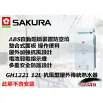 ♫★空間美學館★ 櫻花牌 GH1221 12L 抗風型屋外傳統熱水器★不含安裝★