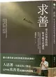 求善：臺大哲學教授的斯多噶生活講堂 (二手書)