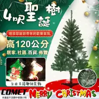 在飛比找ETMall東森購物網優惠-COMET 4呎進口茂密擬真聖誕樹(CTA0032)