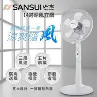 在飛比找ETMall東森購物網優惠-SANSUI山水 14吋立扇電風扇SAF-1470