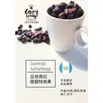 | COZY BEANS COFFEE 艾爾自家烘焙咖啡 | 瓜地馬拉薇薇特南果 / 中深焙 /水洗