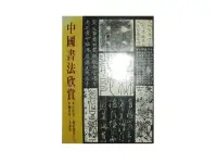 在飛比找露天拍賣優惠-【黃藍二手書 書法】《中國書法欣賞》藝術圖書公司|馮振凱|