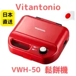 VITANTONIO 鬆餅機 VWH-50-I 日本 VWH-50-R附2烤盤 可定時 附鬆餅烤盤+多用途吐司烤盤