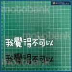 [MOTOBANK]我覺得不可以 防水 機車貼紙 車身貼 F01153