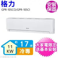 在飛比找momo購物網優惠-【GREE 格力】變頻冷專分離式冷氣17坪(GPR-105C