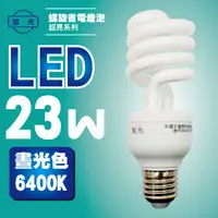 在飛比找蝦皮購物優惠-旭光 LT-FL-PM-S-23WD 螺旋省電白光燈泡 1入