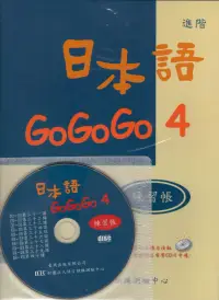 在飛比找博客來優惠-日本語GOGOGO 4練習帳(書+1CD)