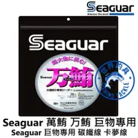 在飛比找蝦皮購物優惠-【世界釣具】日本 Seaguar 新款 萬鮪 万鮪 巨物專用