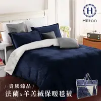 在飛比找蝦皮商城優惠-Hilton 希爾頓 頂級法蘭絨羊羔絨雙面暖毯被 藍 法蘭絨