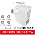 蝦幣5%回饋【美寧MISTRAL】免排熱管雙冷加強型移動式冷氣 JR-AC5K