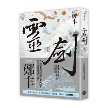 靈劍．卷三（劍氣奔騰書衣版）