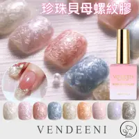 在飛比找蝦皮購物優惠-美甲 VENDEENI 珍珠貝母螺紋膠 珍珠螺紋膠 珍珠膠 