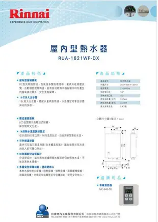 林內強排熱水器─RUA-1621WF-DX/RUA1621 16公升數位恆溫熱水器※來電享最優惠價  高雄永興照明~