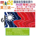 買三送一☆MULTIX☆《中華民國 國旗 頭巾》台灣 魔術頭巾【工廠直營】國旗 無縫 運動 彈性 脖圍 圍巾 領巾 頭巾