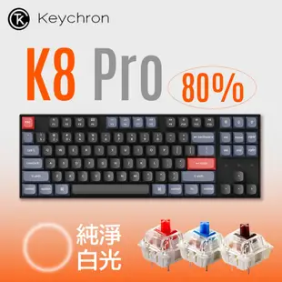 Keychron K8 Pro 80% 無線/有線機械鍵盤 白光熱插拔G PRO軸 現貨 免運