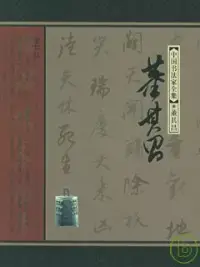 在飛比找博客來優惠-中國書法家全集‧董其昌