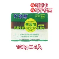 在飛比找蝦皮購物優惠-【現貨不用等 】好媳婦 抗菌生態無添加洗潔皂 130g*4入