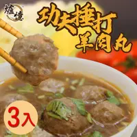 在飛比找ETMall東森購物網優惠-【爐憶】功夫捶打羊肉丸x3包(200g/包、SGS檢驗合格、