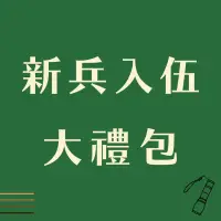 在飛比找蝦皮購物優惠-新兵入伍大禮包手電筒版本【入伍全所需】/當兵神器/志願役/義