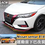 20-23款 日產 NISSAN SENTRA B18 前下巴包角改裝 運動前脣包圍後下巴裝飾用品配件