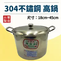 在飛比找蝦皮購物優惠-正304不鏽鋼高鍋#18cm~32cm 婦品牌 普通高鍋 湯