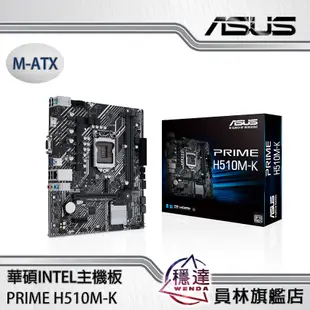 【華碩ASUS】PRIME H510M-K Intel主機板