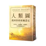 人類圖, 找回你的原廠設定: 9大中心、36條通道、64個閘門, 一次全面認識你自己! / 謝頓‧帕金 ESLITE誠品