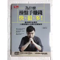 在飛比找蝦皮購物優惠-【雷根4】為什麼操盤手賺錢快、狠、多？#滿360免運#8成新