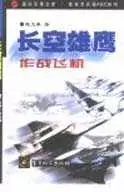 在飛比找博客來優惠-「長空雄鷹」∶作戰飛機