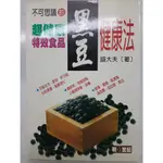 【月界二手書店2S】不可思議的黑豆健康法－超健康特效食品（絕版）_盛大夫_明日世紀出版_原價200 〖保健養生〗CGP