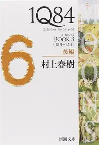 在飛比找誠品線上優惠-1Q84 Book 3: 後篇 (文庫)